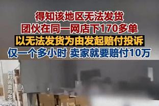 大番薯！新疆半场抢下15个进攻篮板 广东只有2个